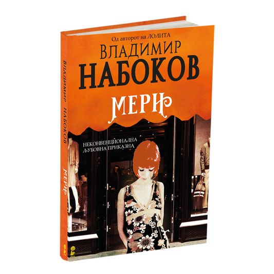 МЕРИ - Владимир Набоков