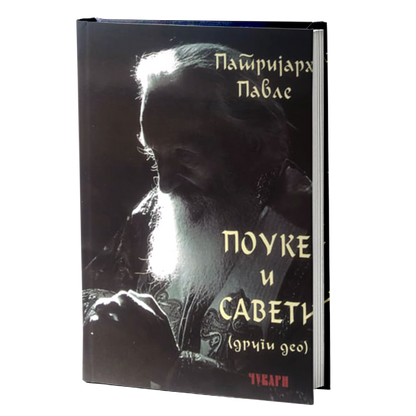 pouke i saveti - patrijarh pavle, mokap knjige