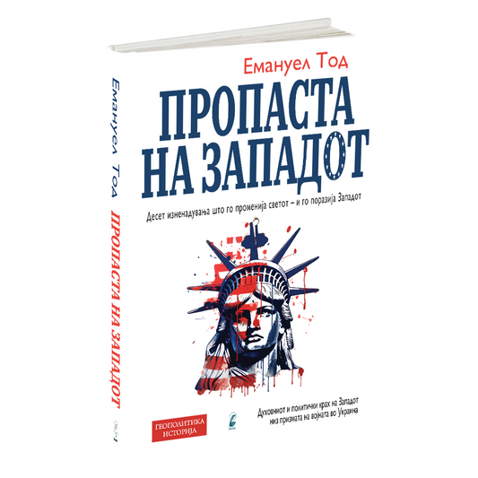 ПРОПАСТА НА ЗАПАДОТ- Емануел Тод