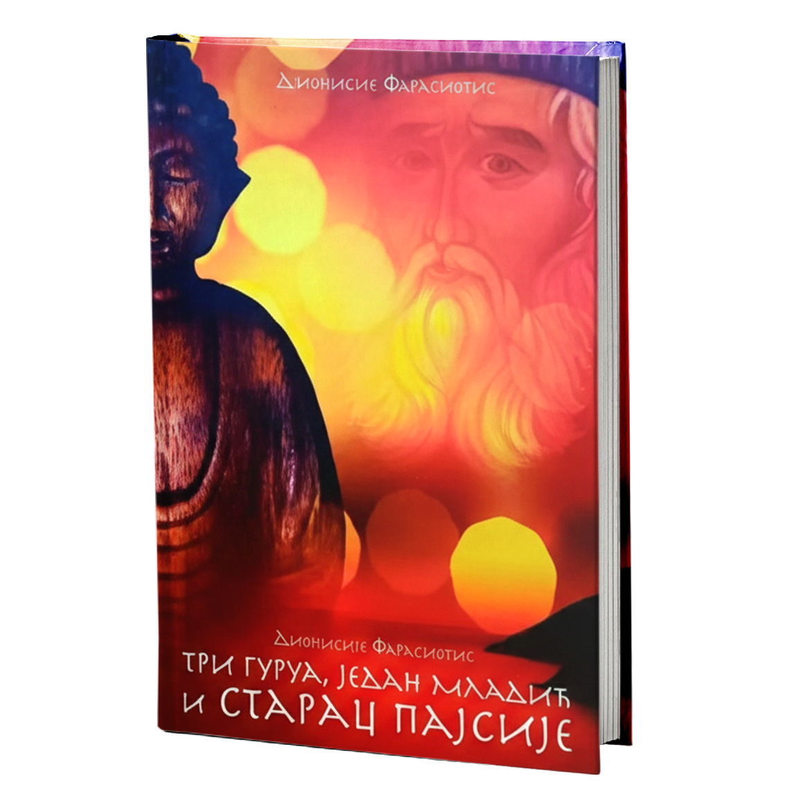 tri gurua, mladić i starac pajsije – dionisije farasiotis mokap knjige
