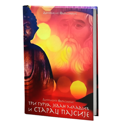 tri gurua, mladić i starac pajsije – dionisije farasiotis mokap knjige