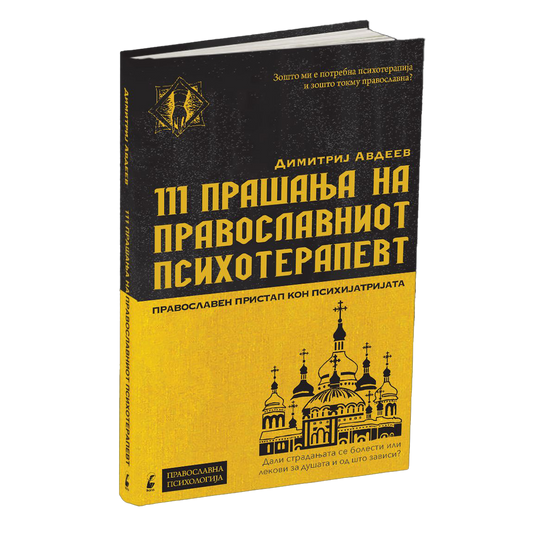 111 прашања на православниот психотерапевт - димитриј авдеев, мокап на книгата