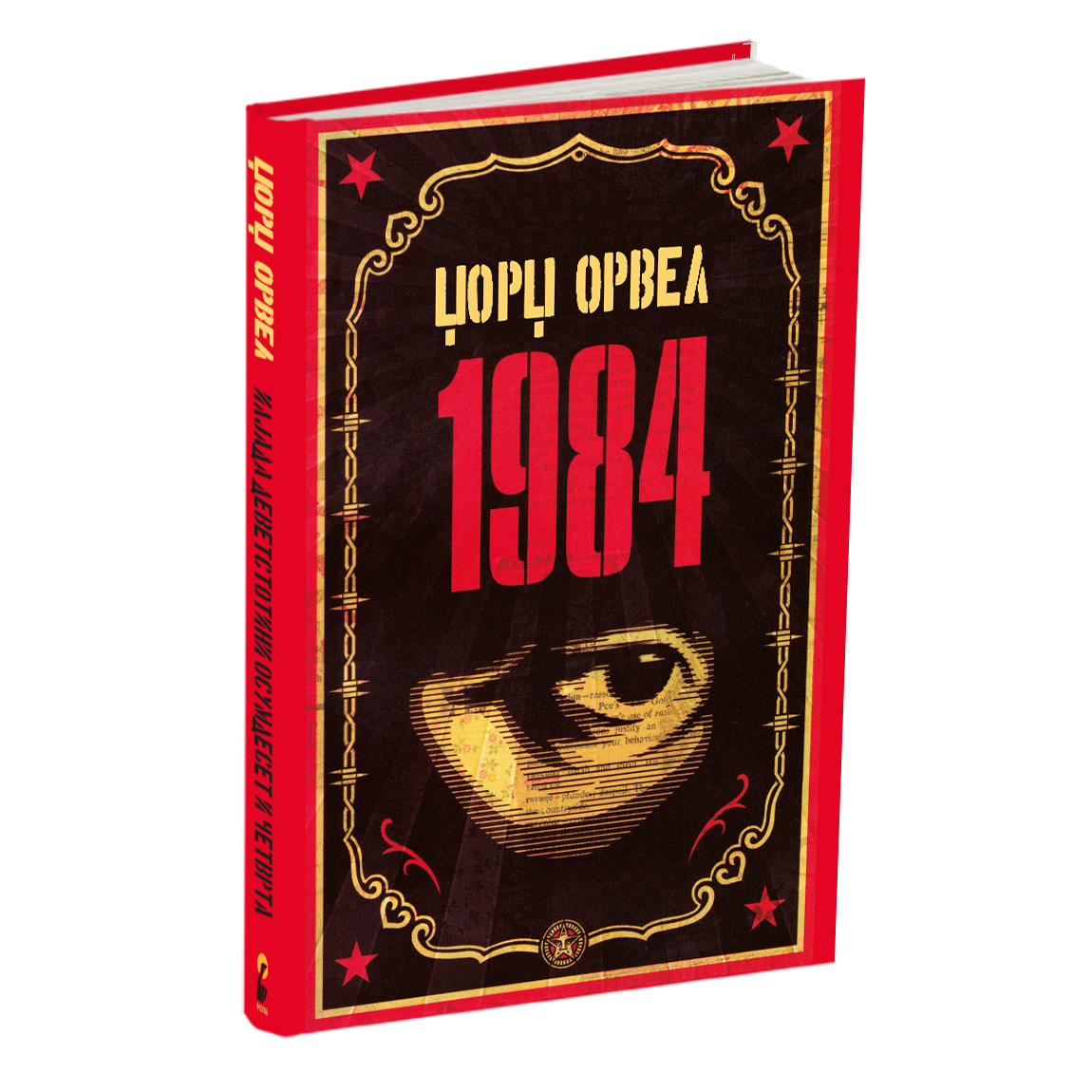 1984 - џорџ орвел, мокап на книгата