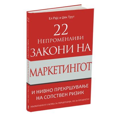 22 непроменливи закони на маркетингот - ел рајс и џек трут, мокап на книгата