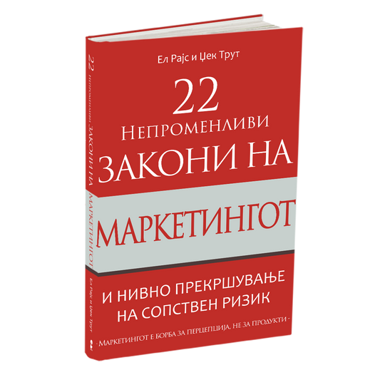 22 непроменливи закони на маркетингот - ел рајс и џек трут, мокап на книгата