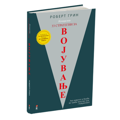 33 стратегии за војување - роберт грин, мокап на книгата