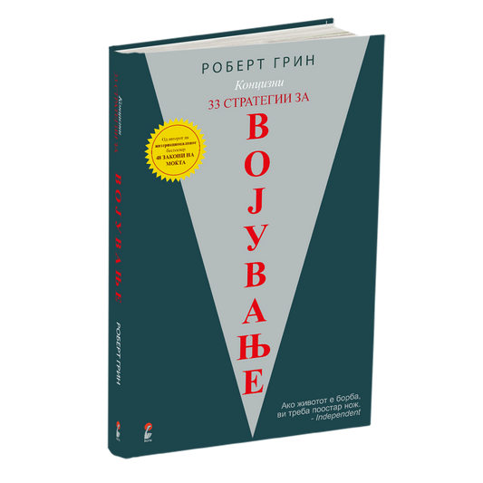 33 стратегии за војување - роберт грин, мокап на книгата
