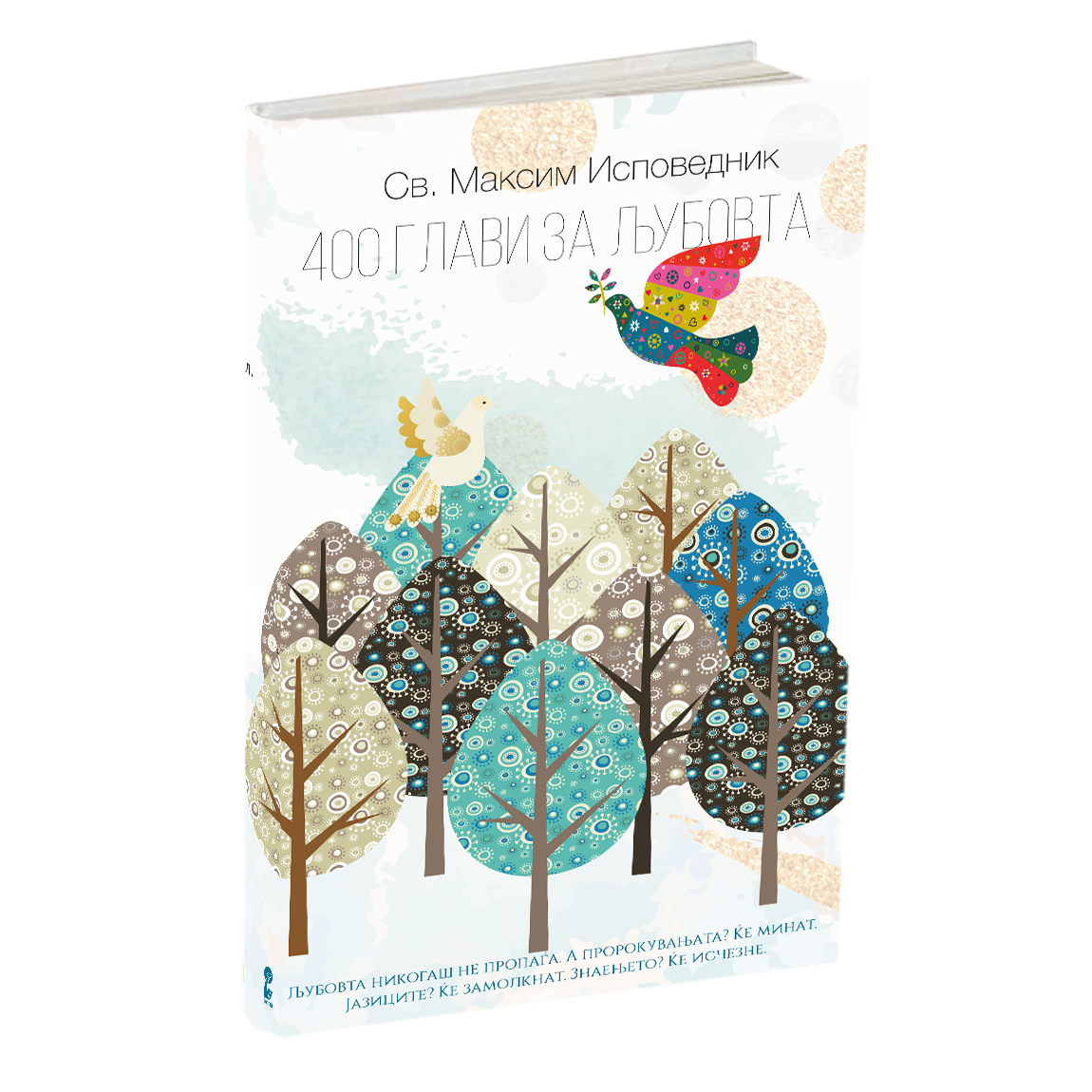 400 глави за љубовта - св.максим исповедник, мокап на книгата