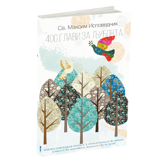 400 глави за љубовта - св.максим исповедник, мокап на книгата