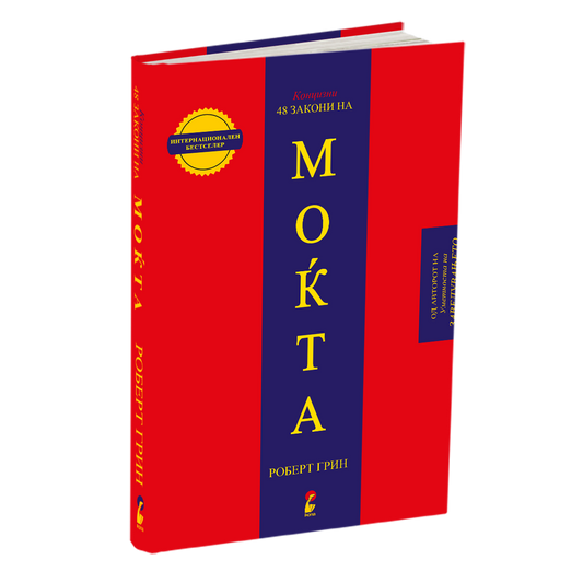 48 закони на моќта - роберт грин, мокап на книгата