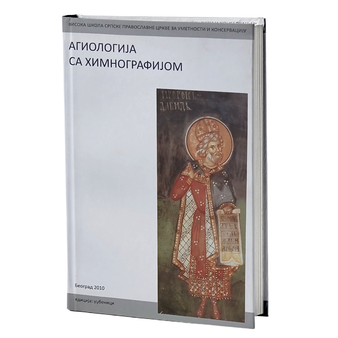 agiologija sa himnografijom - episkop jovan purić, mokap knjige