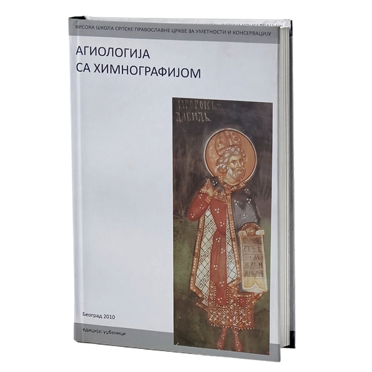AGIOLOGIJA SA HIMNOGRAFIJOM - Episkop Jovan Purić