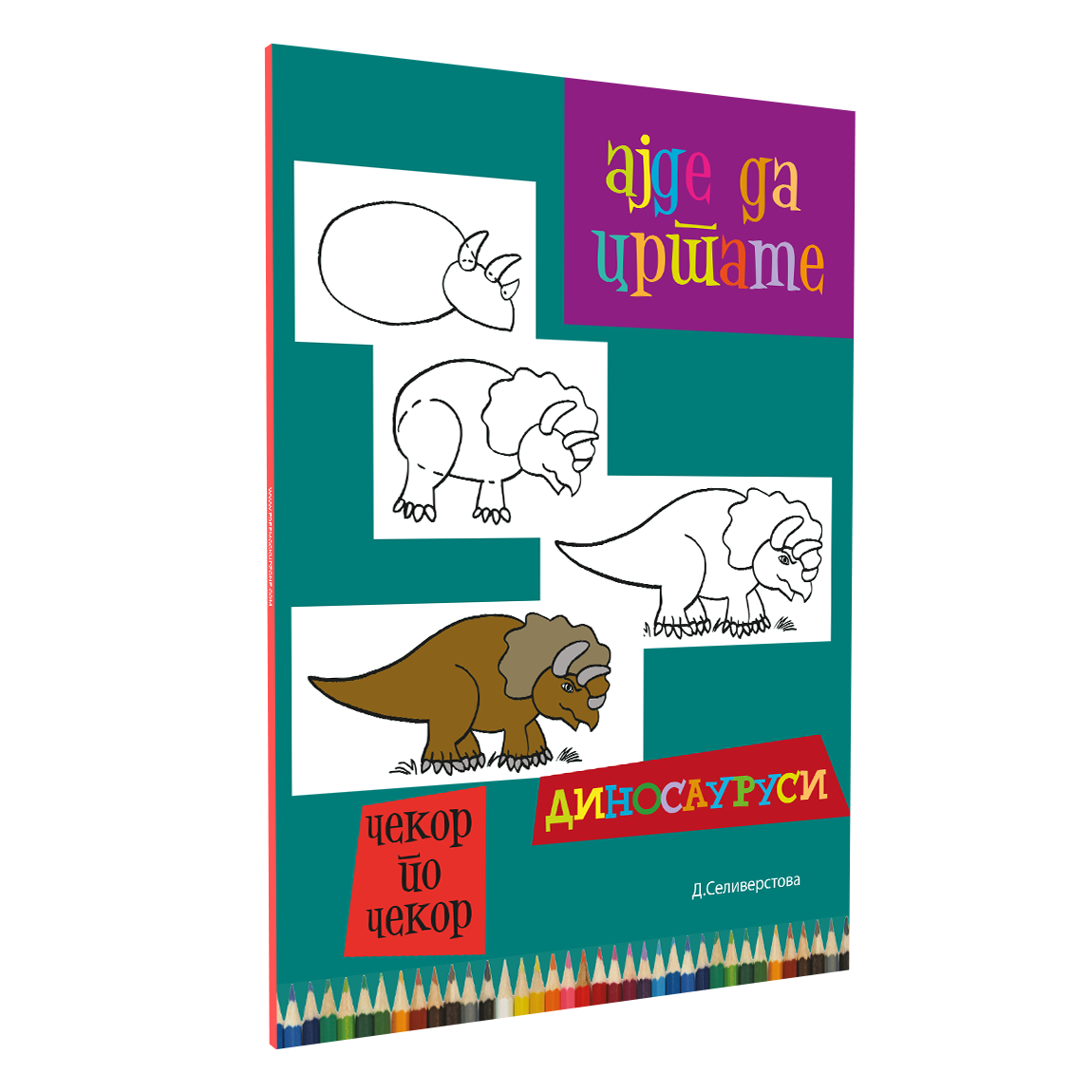 ајде да цртаме диносауруси - динара силверстова, мокап на книгата