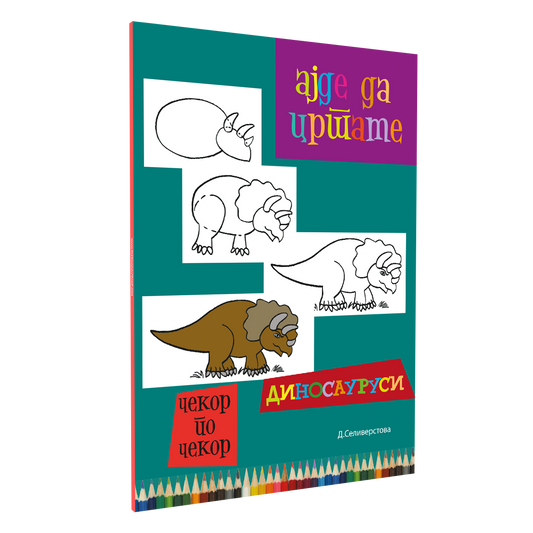 ајде да цртаме диносауруси - динара силверстова, мокап на книгата
