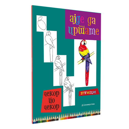 ајде да цртаме птици - динара силверстова,илустрација од книгата