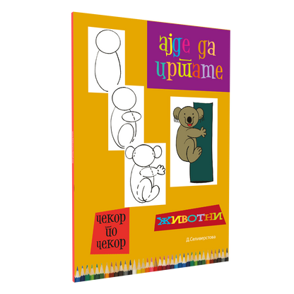 Ајде да цртаме автомобили – Динара Силверстова, илустрација од книгата