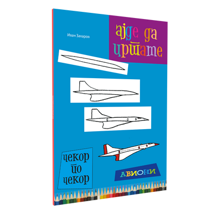 ајде да цртаме авиони  - динара силверстова, мокап на книгата