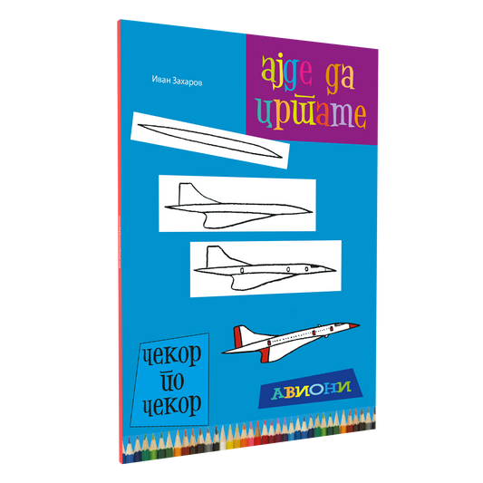 ајде да цртаме авиони  - динара силверстова, мокап на книгата