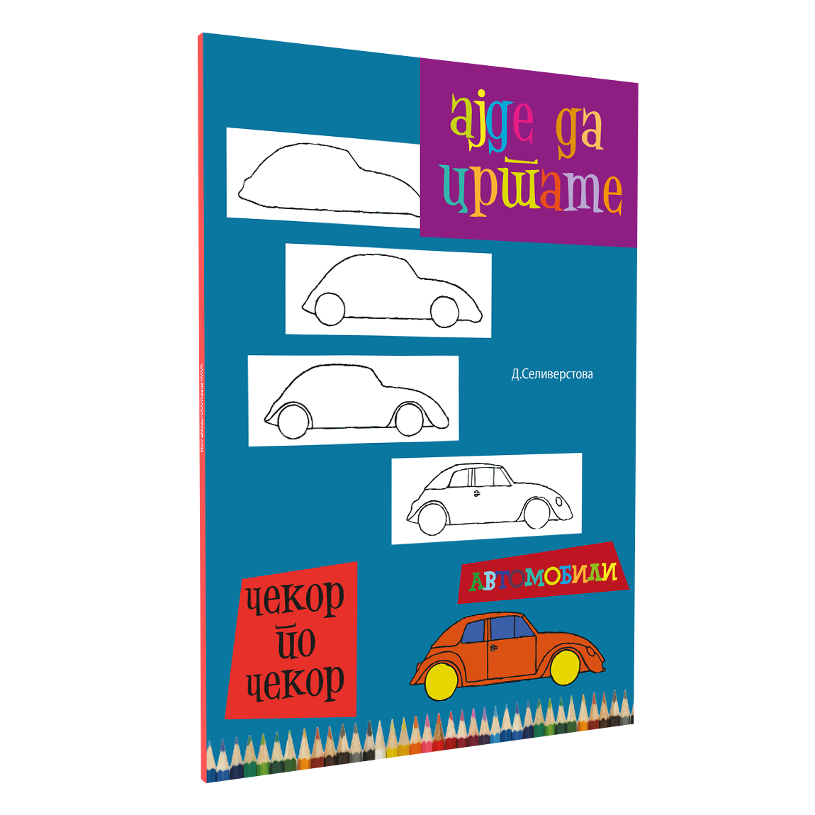 ајде да цртаме автомобили  - динара силверстова, мокап на книгата