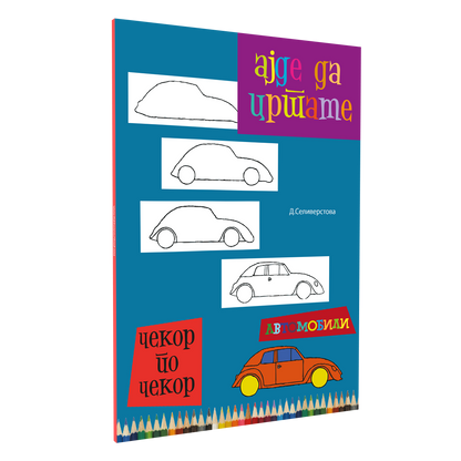 ајде да цртаме автомобили  - динара силверстова, мокап на книгата