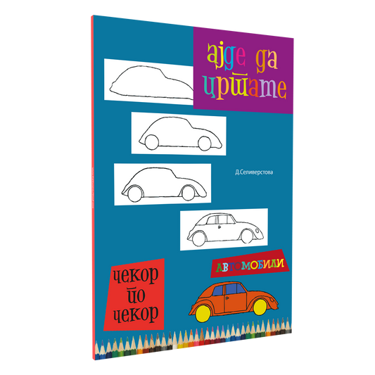 ајде да цртаме автомобили  - динара силверстова, мокап на книгата