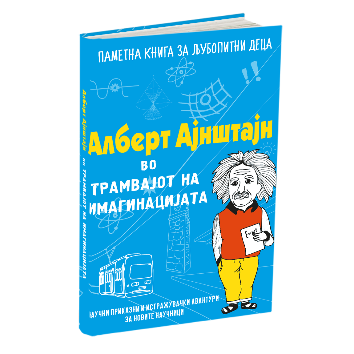 алберт ајнштајн во трамвајот на имагинацијата - наташа данчевска, мокап на книгата