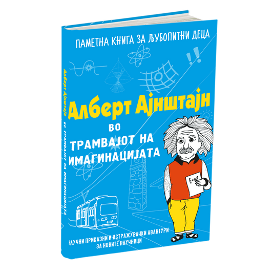 алберт ајнштајн во трамвајот на имагинацијата - наташа данчевска, мокап на книгата