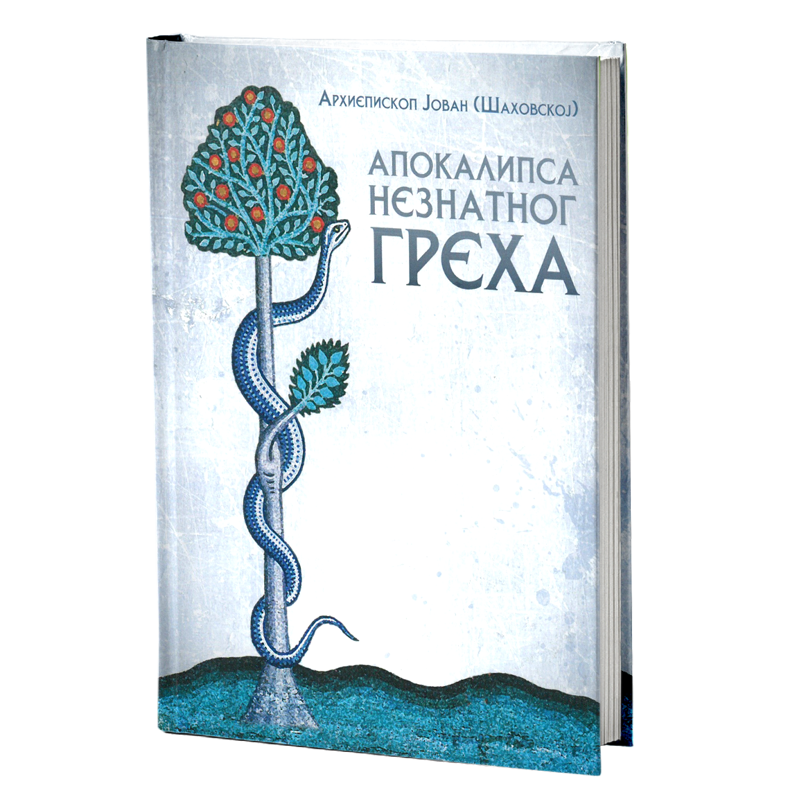 Apokalipsa neznatnog greha – Arhiepiskop Jovan Šahovskoj mokap knjige