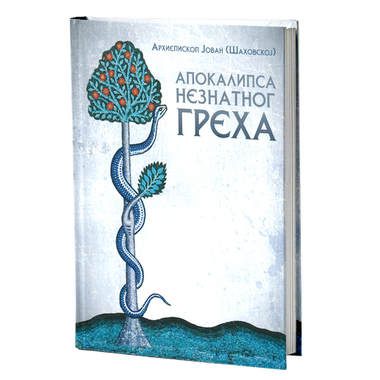 Apokalipsa neznatnog greha – Arhiepiskop Jovan Šahovskoj mokap knjige