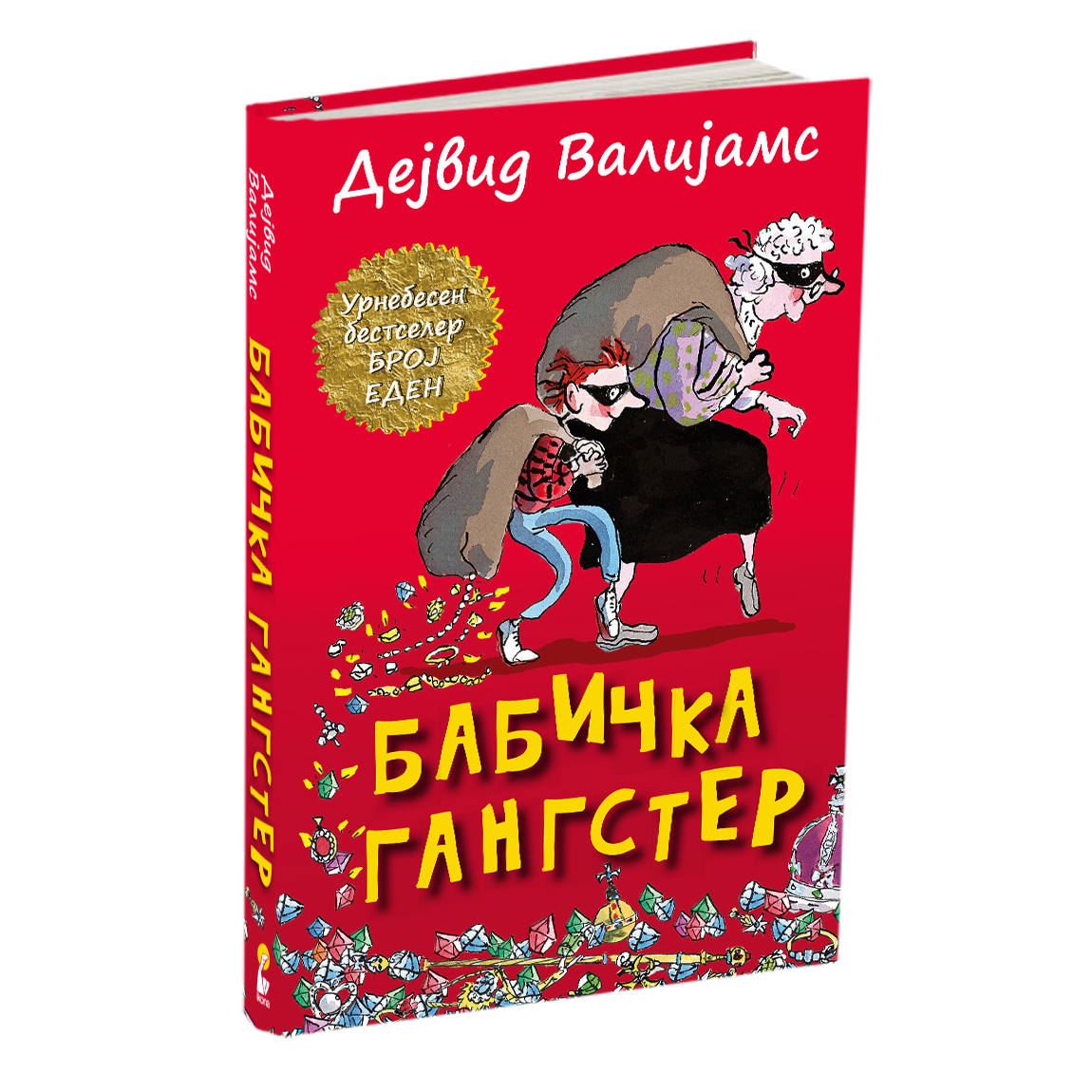 бабичка гангстер - дејвид валијамс, мокап на книгата