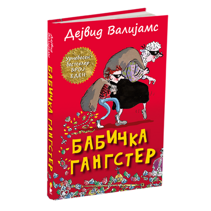 бабичка гангстер - дејвид валијамс, мокап на книгата