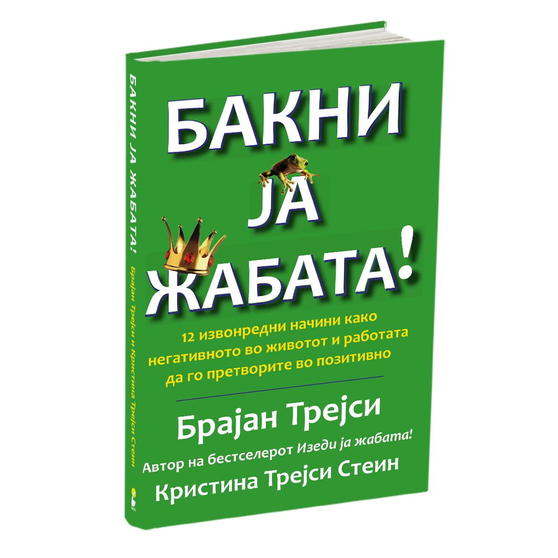 бакни ја жабата - брајан трејси, мокап на книгата