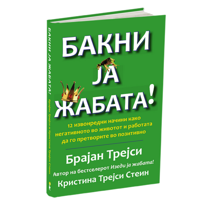 бакни ја жабата - брајан трејси, мокап на книгата