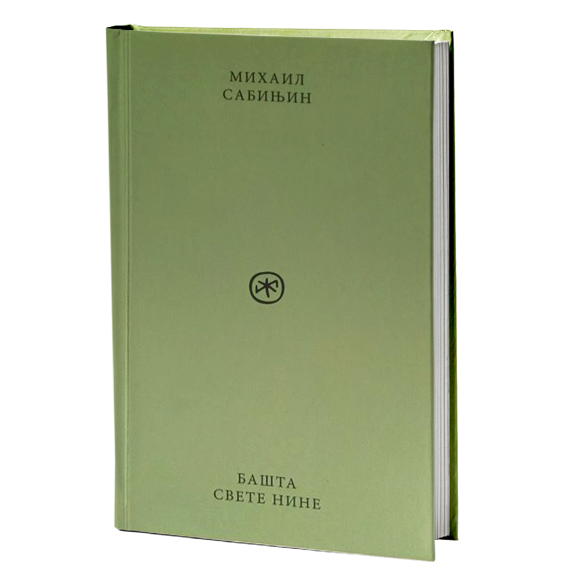 Bašta Svete Nine – Mihail Sabinjin mokap knjige