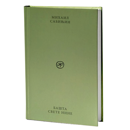 Bašta Svete Nine – Mihail Sabinjin mokap knjige