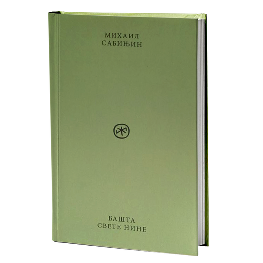 Bašta Svete Nine – Mihail Sabinjin mokap knjige
