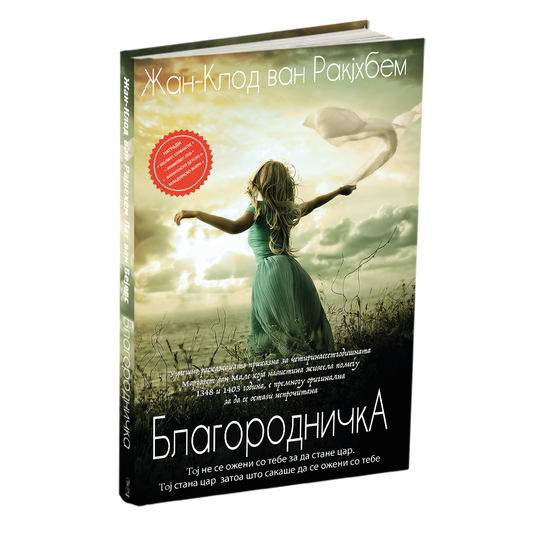 благородничка - жан-клод ван рајкехем, мокап на книгата