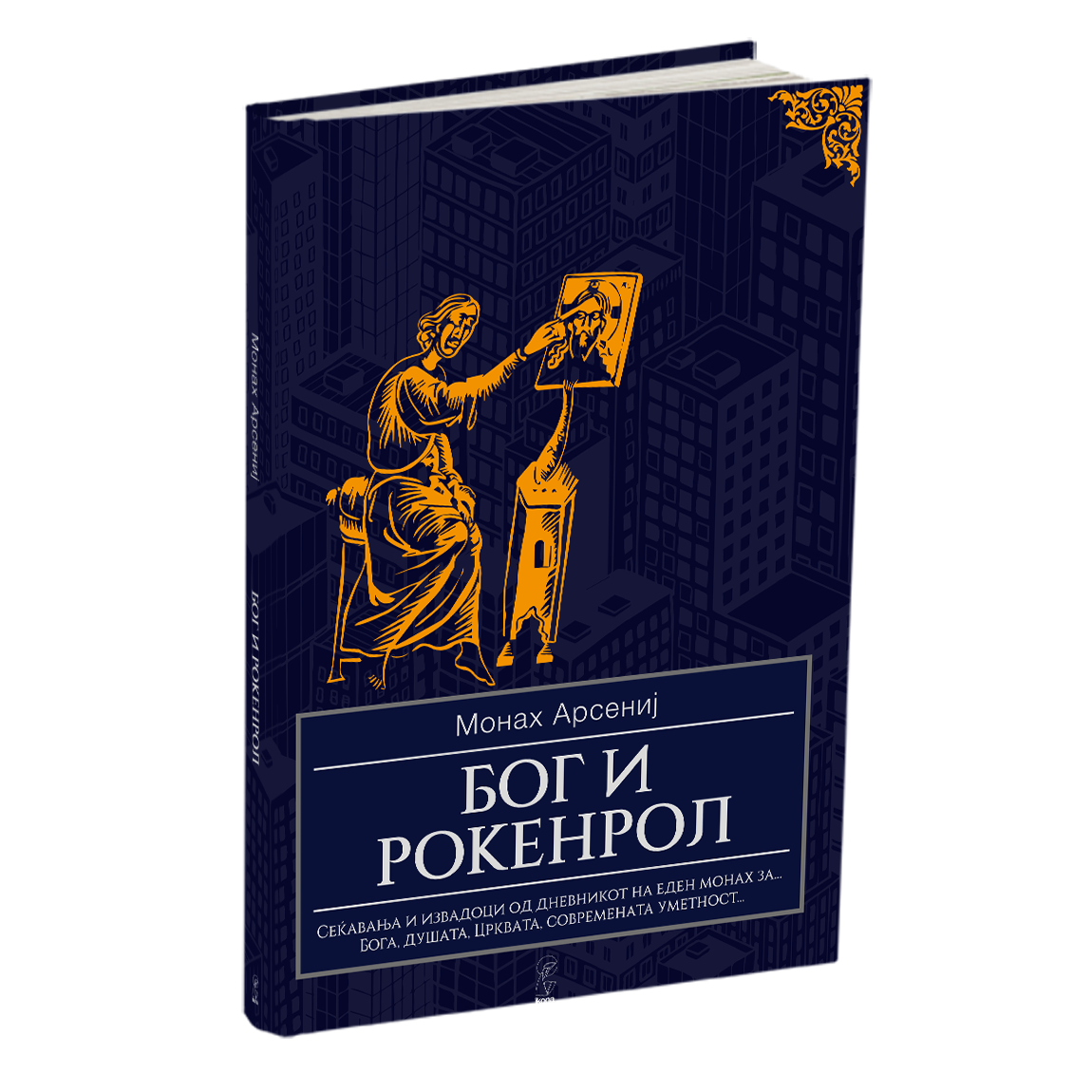бог и рокенрол - монах арсениј, мокап на книгата