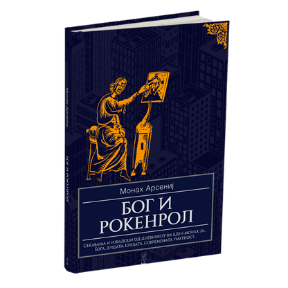 бог и рокенрол - монах арсениј, мокап на книгата