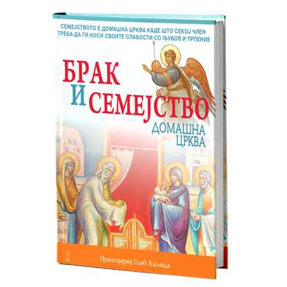 brak i semejstvo domašna crkva leb kaleda, mokap knigi