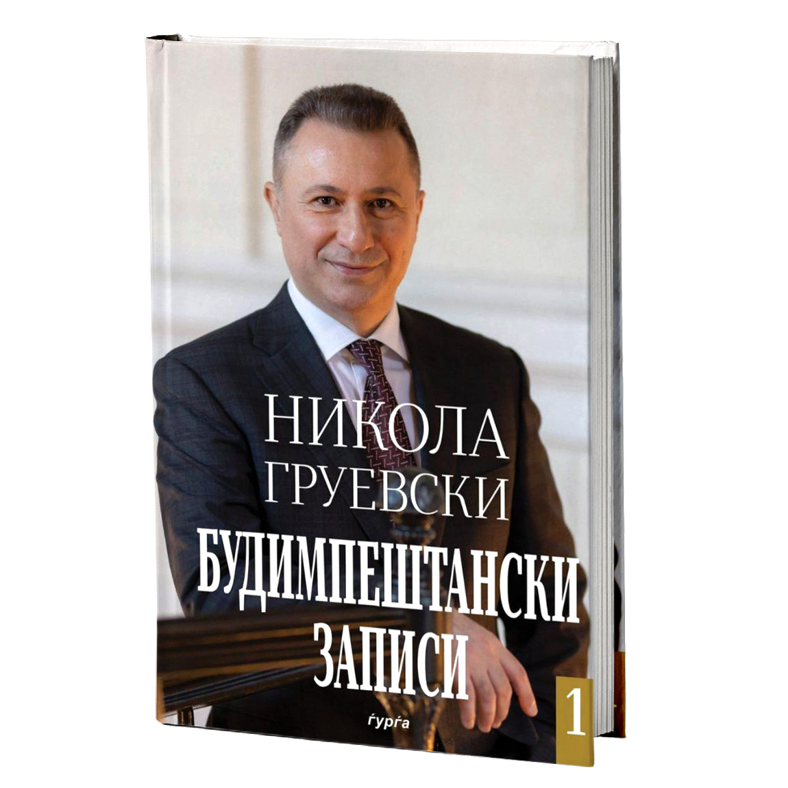 Будимпештански записи 1 — Никола Груевски
