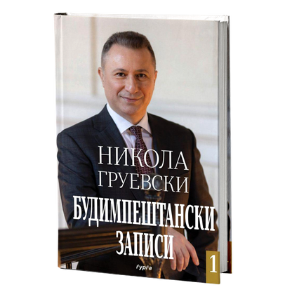 Будимпештански записи 1 — Никола Груевски