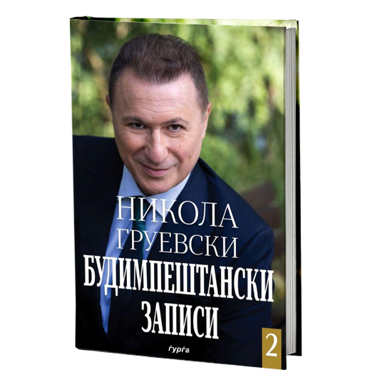 budimpestanski zapisi 2  nikola gruevski korica knigi
