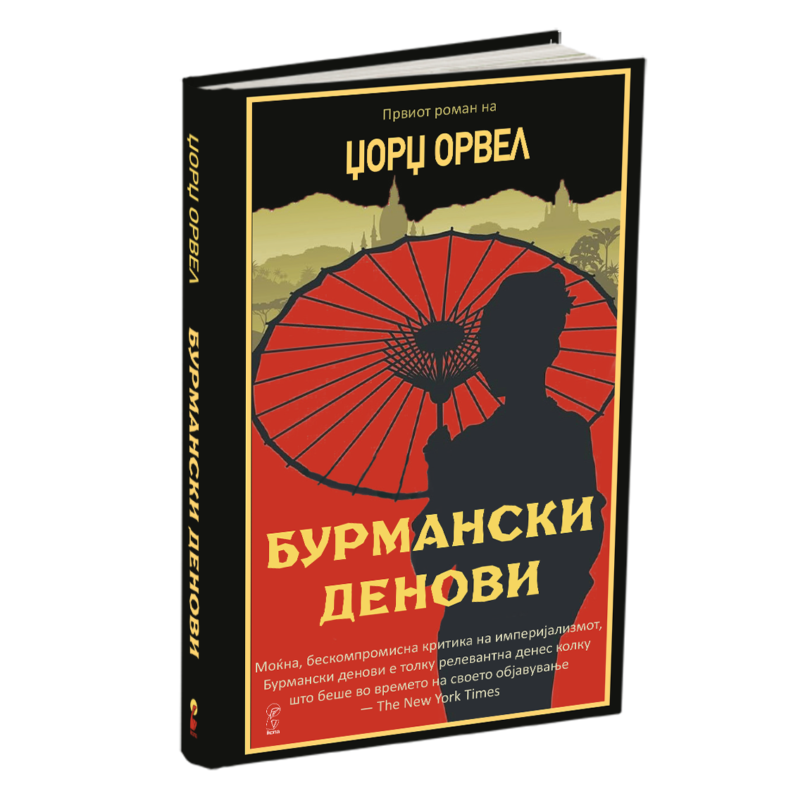 бурмански денови - џорџ орвел, мокап на книгата