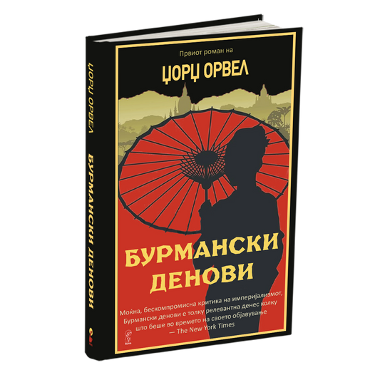 бурмански денови - џорџ орвел, мокап на книгата