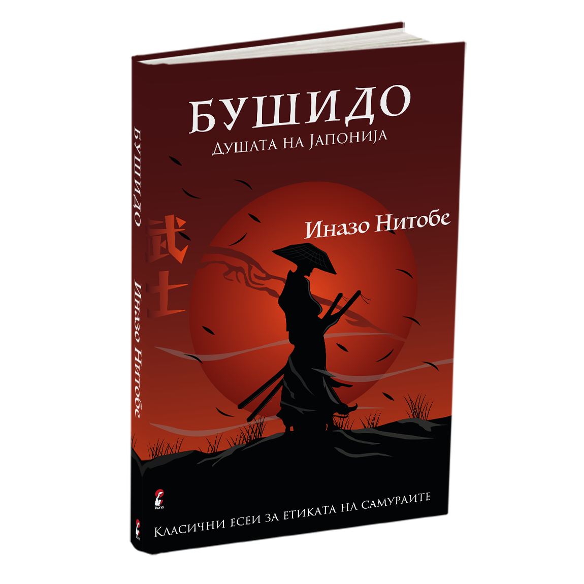 бушидо - иназо нитобе, мокап на книгата