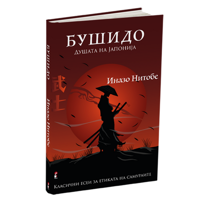 бушидо - иназо нитобе, мокап на книгата