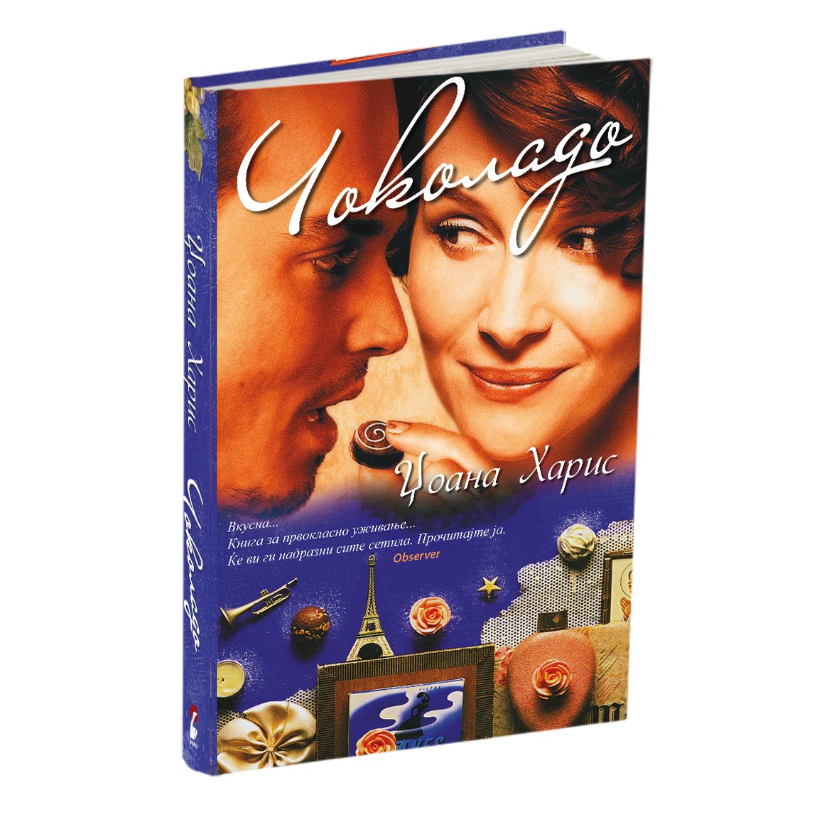 чоколадо - џоана харис, мокап на книгата