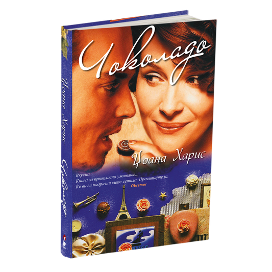 чоколадо - џоана харис, мокап на книгата