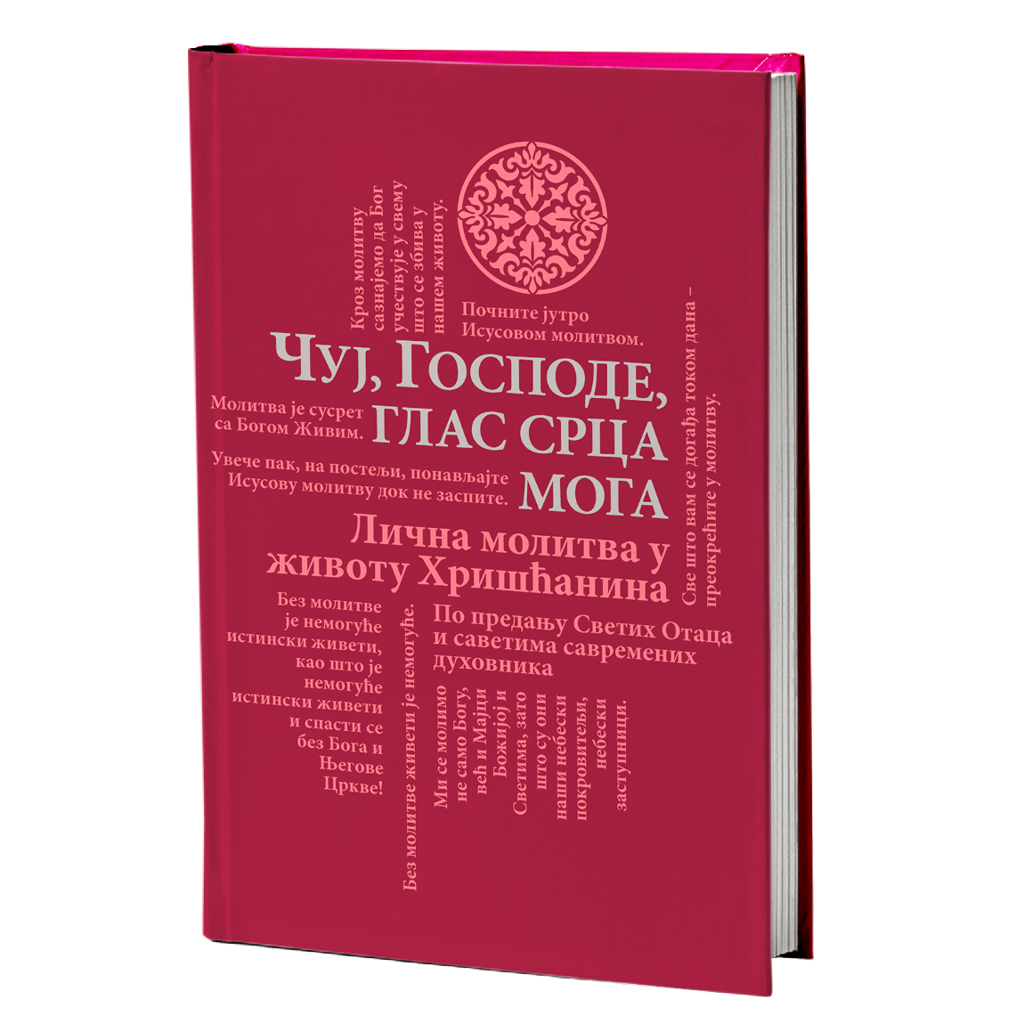 ČUJ GOSPODE GLAS SRCA MOGA Lična molitva u životu hrišćanina - Alfejev Ilarion, Gavrilo Bunge, Lev Žile, Nektarije Morozov, knjiga